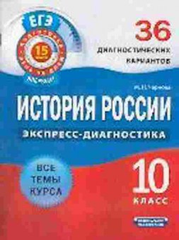 Книга ЕГЭ История России 10кл. Чернова М.Н., б-453, Баград.рф